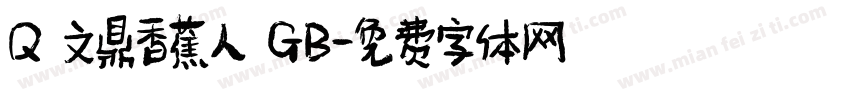 Q 文鼎香蕉人 GB字体转换
